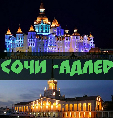 Сочи-Адлер
