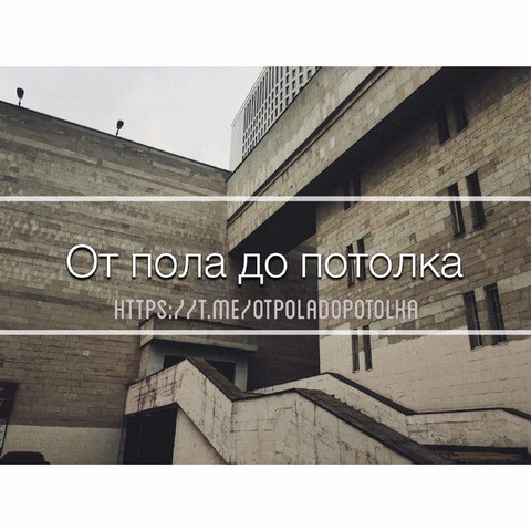 От пола до потолка