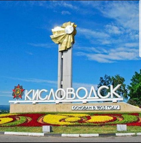 Кисловодчане