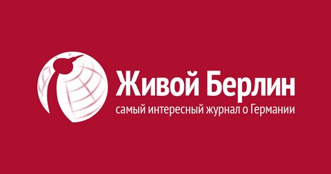 Живой Берлин