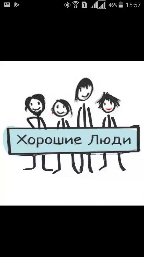 Хорошие люди