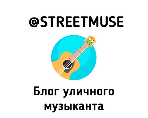 Уличный музыкант