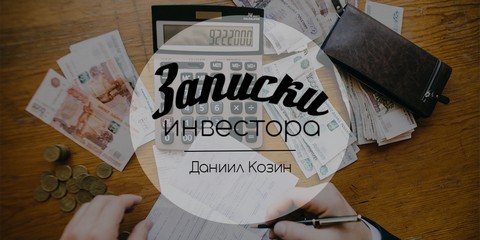 Записки инвестора