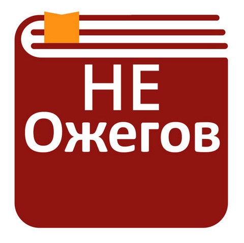Словарь НЕ Ожегова