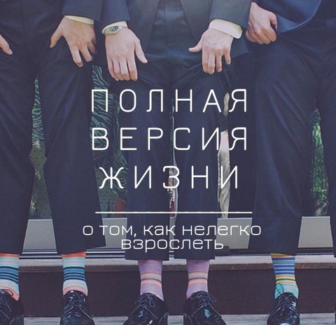 Полная версия жизни
