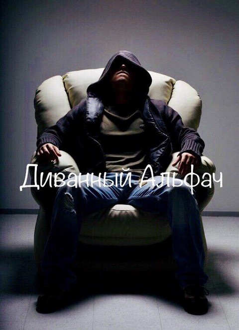 Диванный Альфач