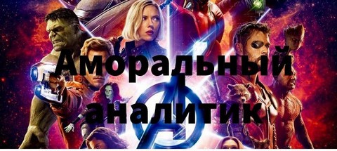 Аморальный аналитик