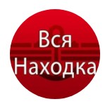 Вся Находка