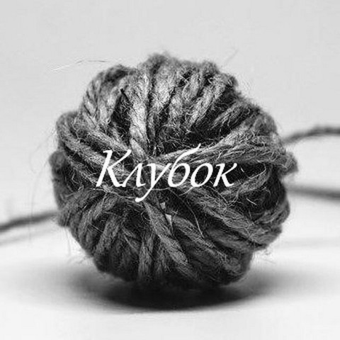 Клубок