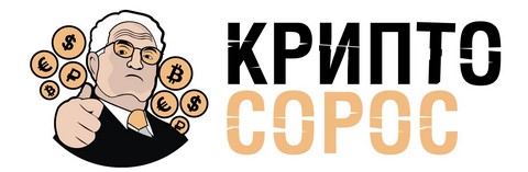  Крипто Сорос