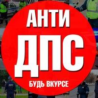 Анти ДПС Краснодар