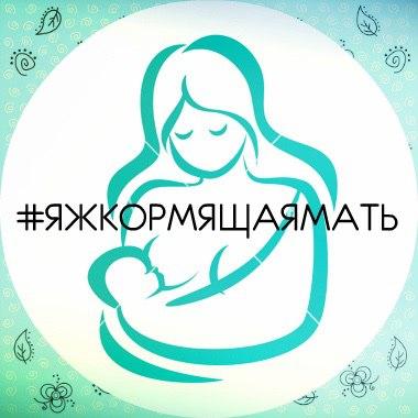 Я ж кормящая мать