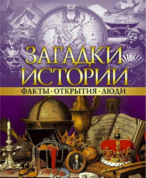 История | Загадки из прошлого | Интересные факты