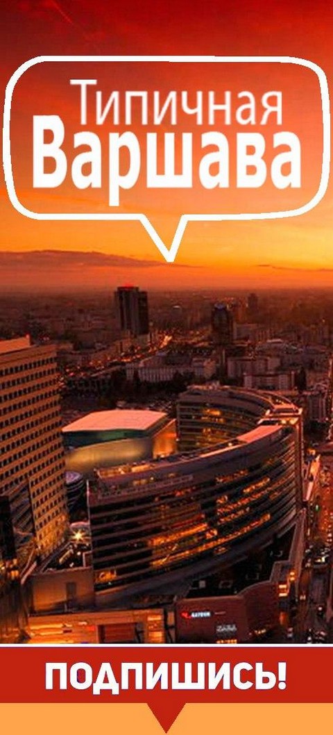 Типичная Варшава