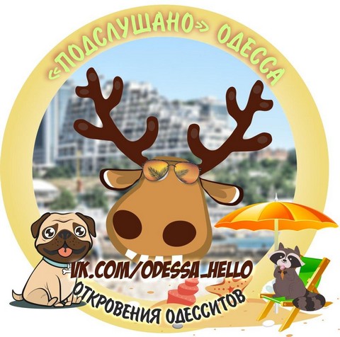 Подслушано | Одесса