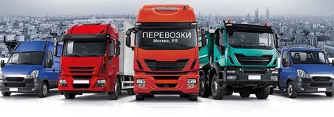 ПЕРЕВОЗКИ МОСКВА, РОССИЯ