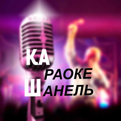 Караоке Шанель