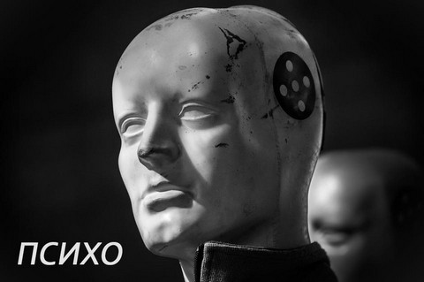 ПСИХО