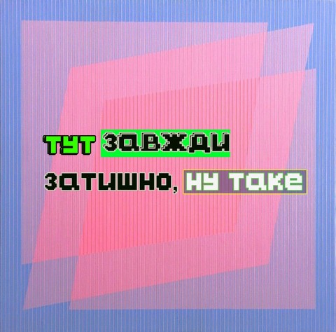 Тут завжди затишно, ну таке.
