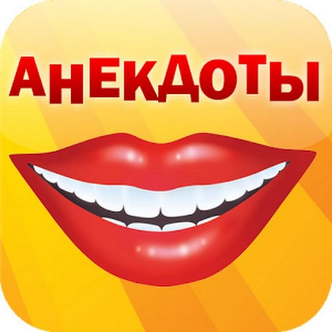 Лучшие анекдоты