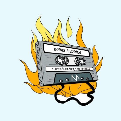 Новая Музыка/New Music