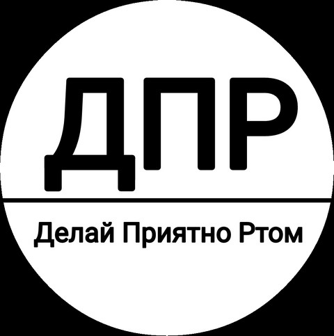 Делай Приятно Ртом