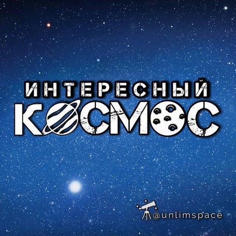 Интересный космос