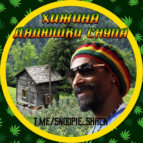 Хижина Snoop Dogg'а