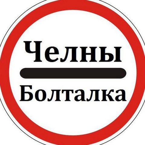 Челны Болталка