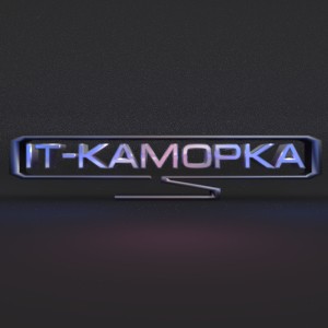IT-КАМОРКА