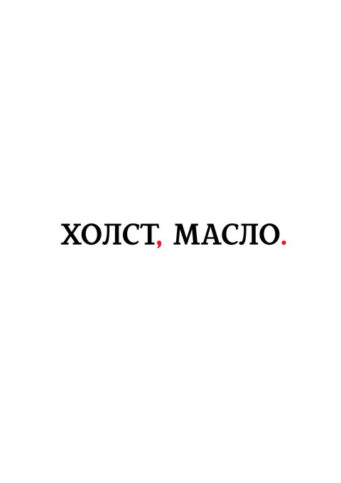 Холст, масло.