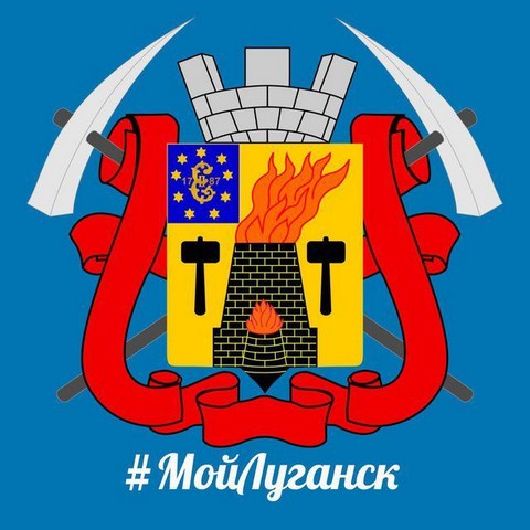 Мой Луганск