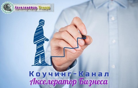 «Акселератор Успеха»