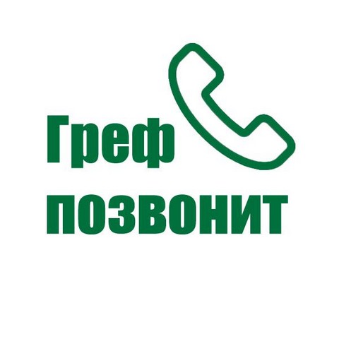 Греф Позвонит