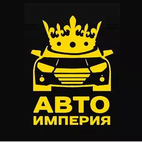 Авто Империя