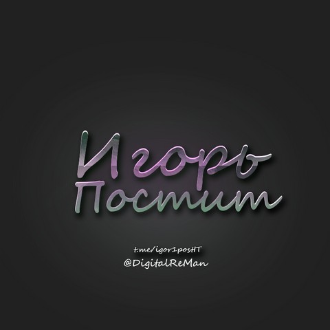 Игорь постит