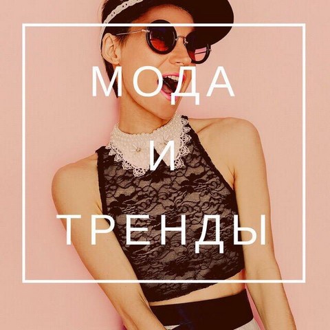 Самый модный канал