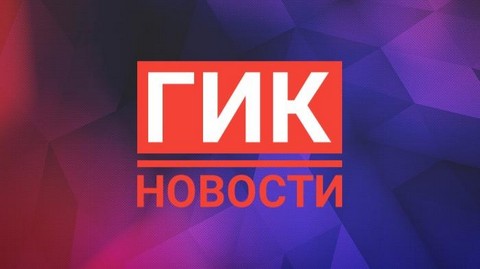 Новости гик культуры