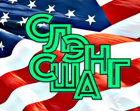 Ходовой американский слэнг от билингва!