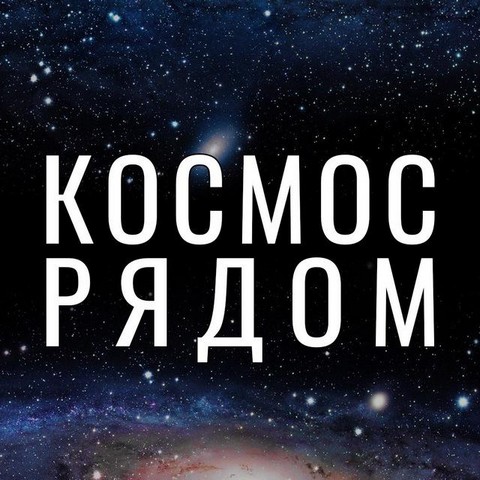 Космос рядом