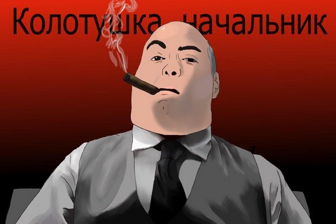 Колотушка,начальник!