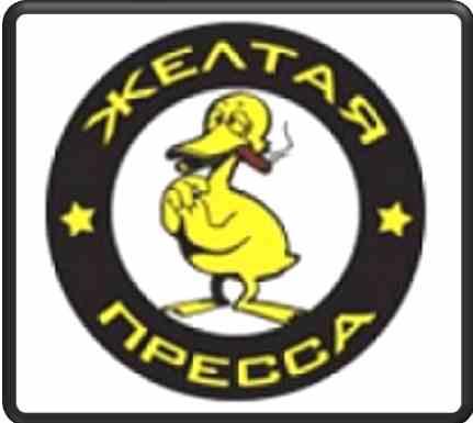 Жёлтая пресса