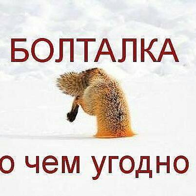 Чат общение обо всем