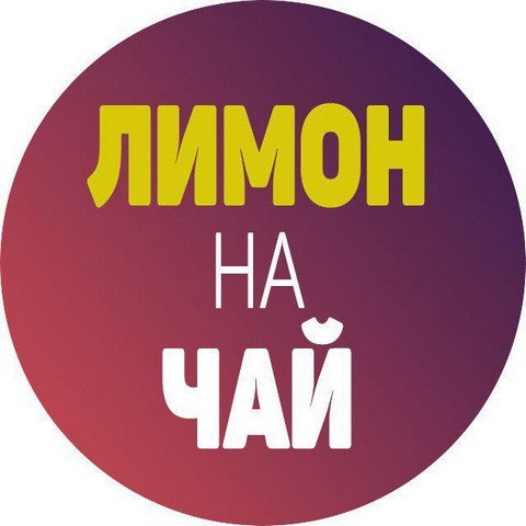 Лимон на чай