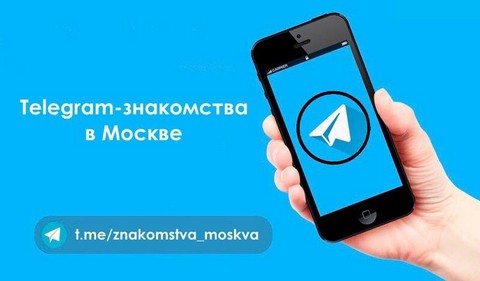 Знакомства Москва