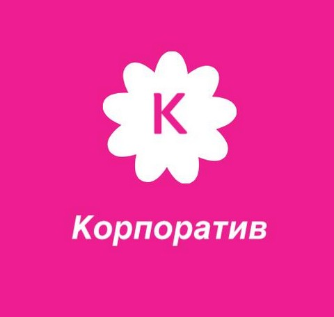 Корпоратив, здрасте!