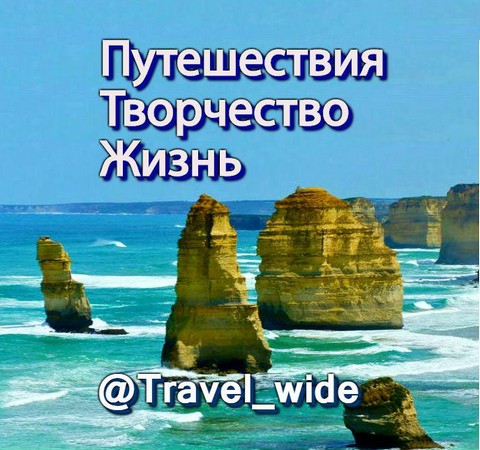 Канал TELEGRAM, Путешествия, Творчество, Жизнь