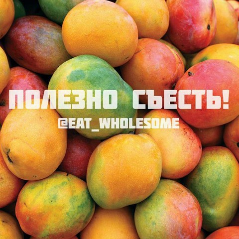 Полезно съесть!