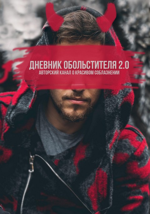 Дневник Обольстителя 2.0