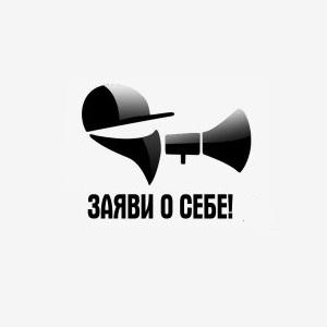 Заяви о себе